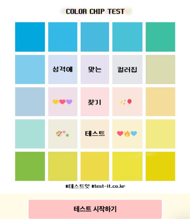컬러칩-성격-테스트-시작하기