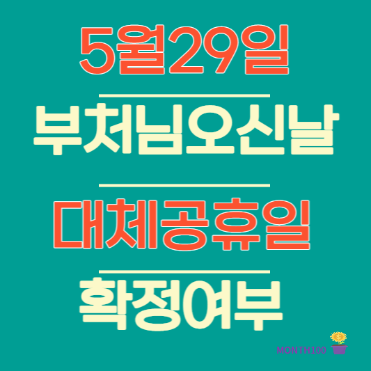 2023 부처님오신날(5월29일) 대체공휴일