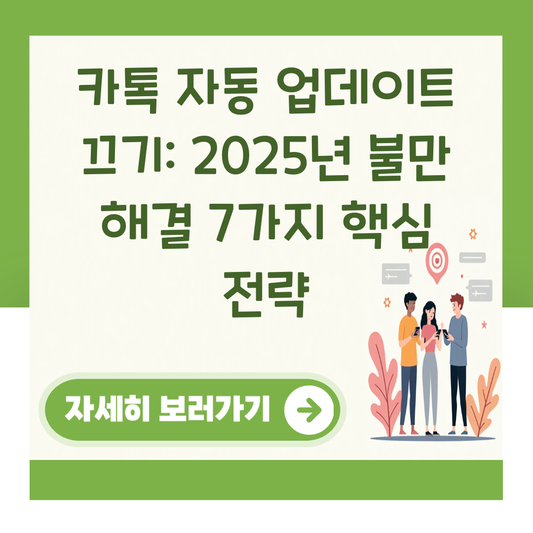 카톡 자동 업데이트 끄기: 2025년 불만 해결 7가지 핵심 전략 대표 이미지
