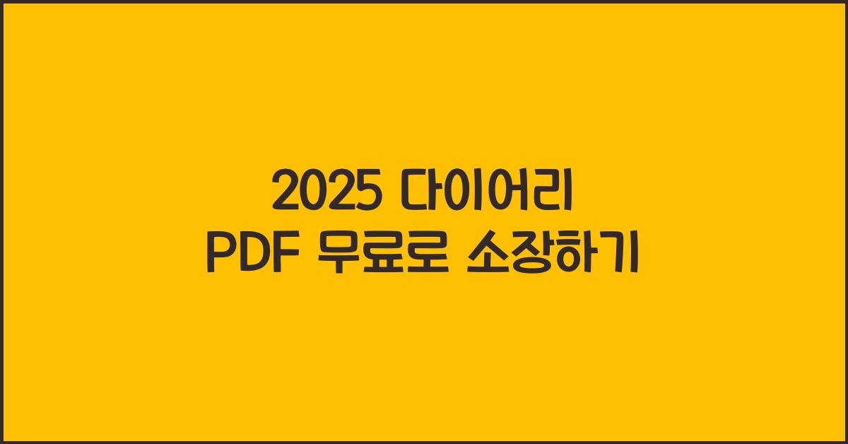 2025 다이어리 PDF 무료