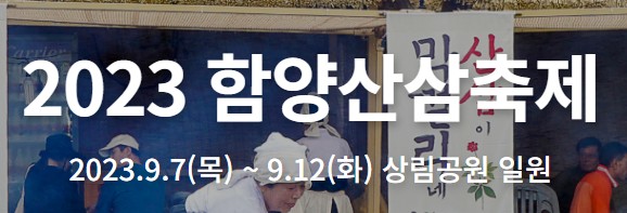 9월 주말 나들이 갈만한곳, 가볼만한곳 추천 ⑥ 함양 산삼 축제