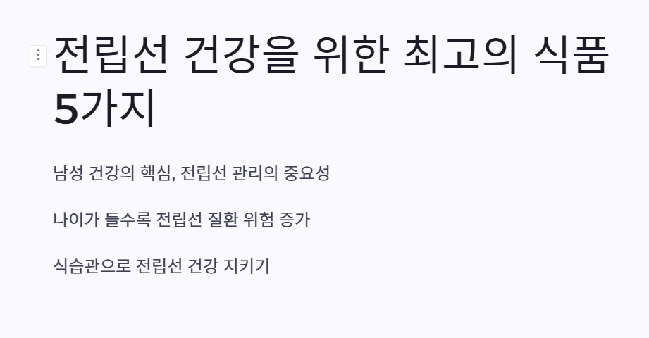 전립선에 좋은 음식 베스트5
