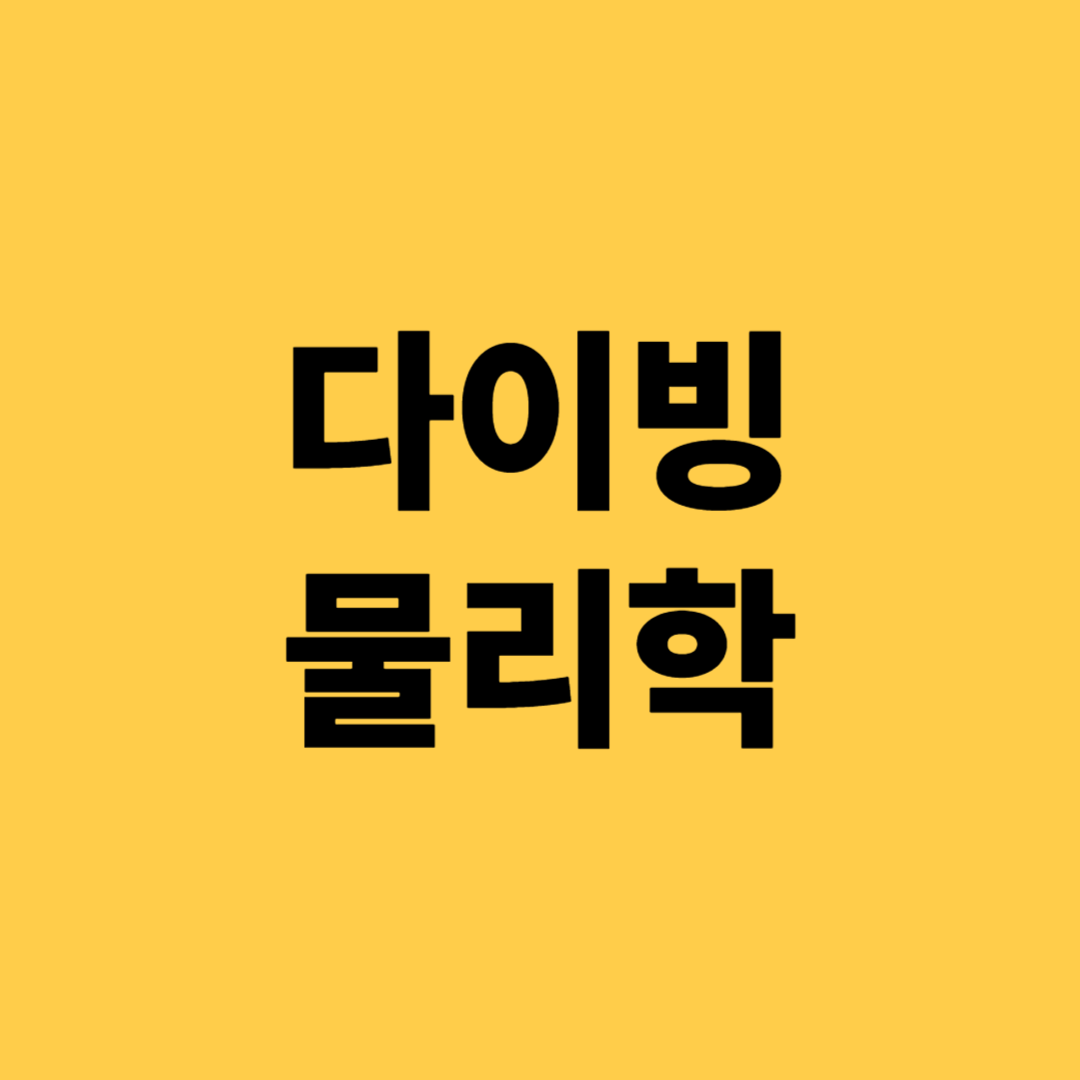 다이빙 물리학