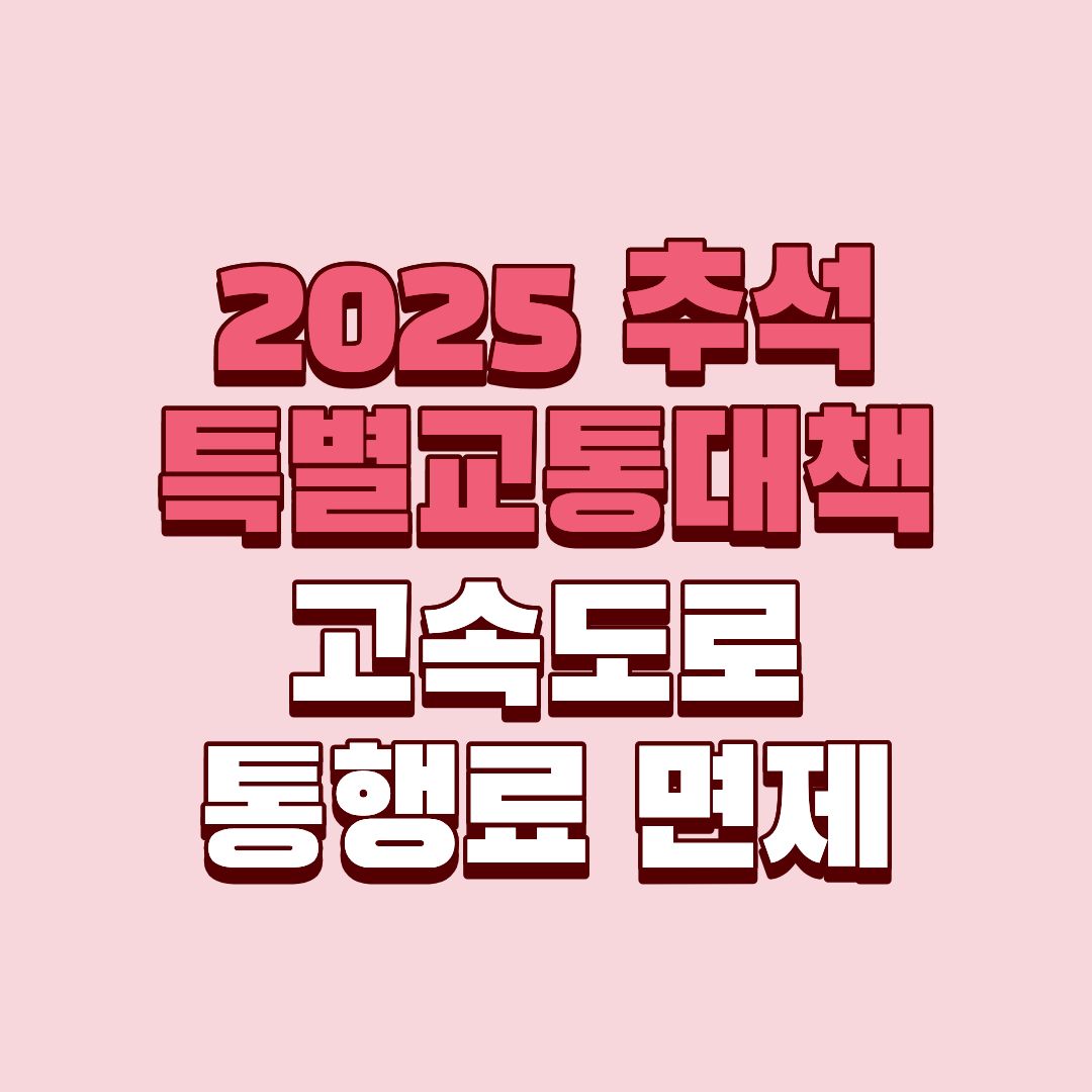 2025 추석 특별교통대책 고속도로 통행료 면제 총정리
