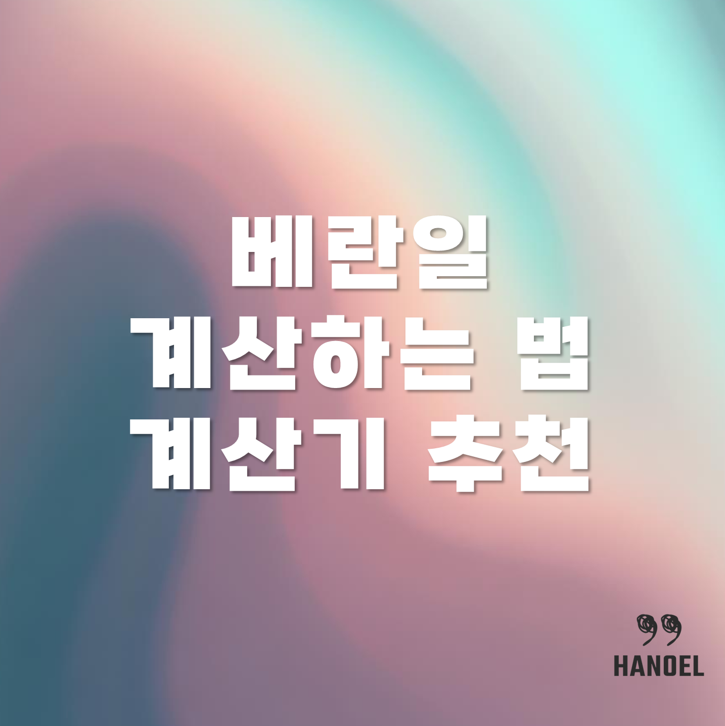 배란일 계산하는 방법과 계산기 사이트 추천