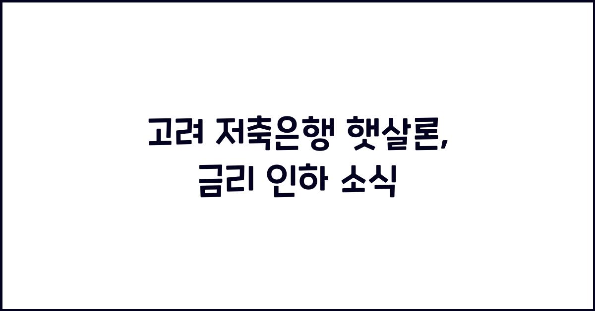 고려 저축은행 햇살론