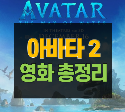 아바타2영화개봉총정리