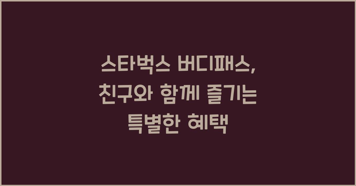 스타벅스 버디패스