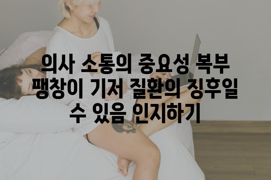 의사 소통의 중요성 복부 팽창이 기저 질환의 징후일 수 있음 인지하기