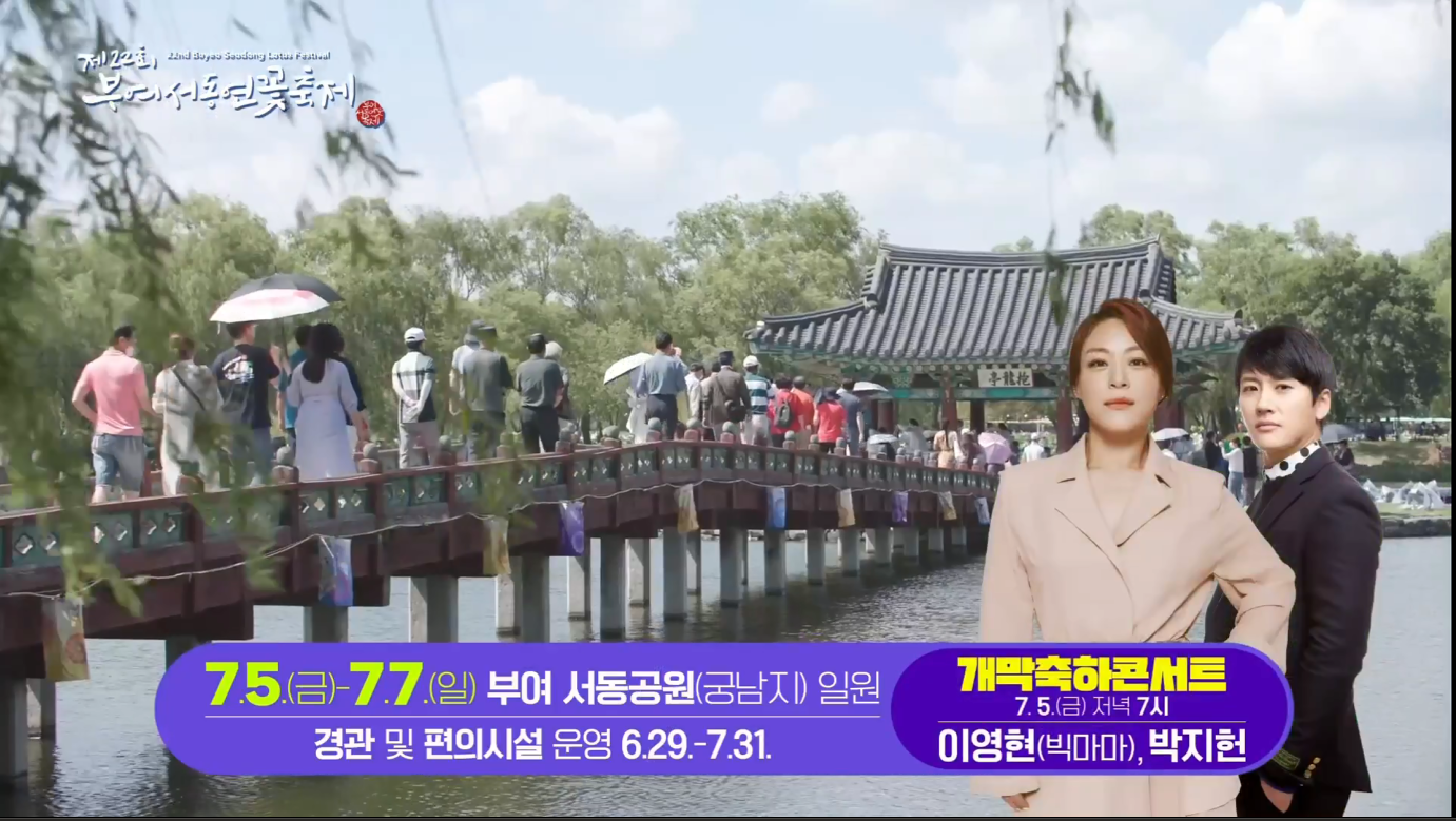 제22회 부여서동연꽃축제 공연