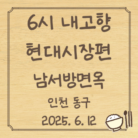 6시 내고향 평양 냉면