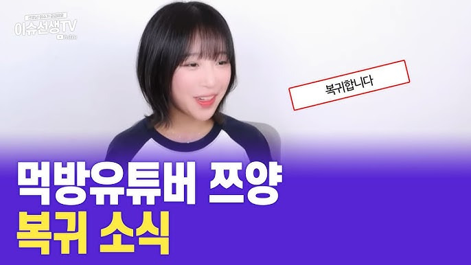 쯔양 복귀 소식 먹방 유튜버