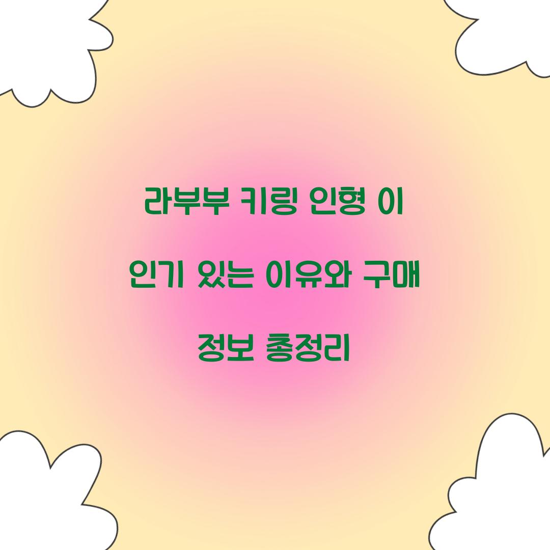 라부부 키링 인형
