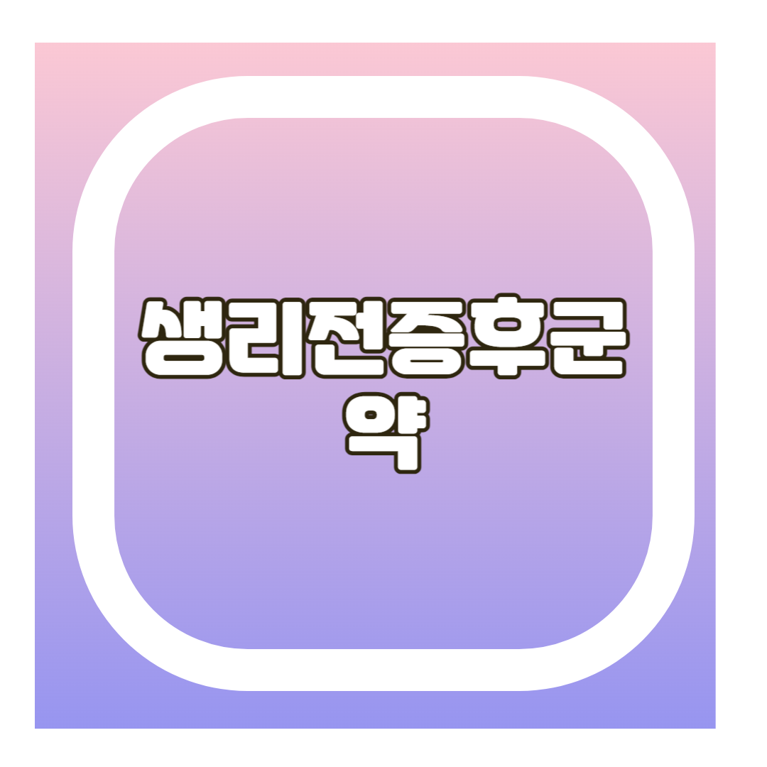 생리전증후군