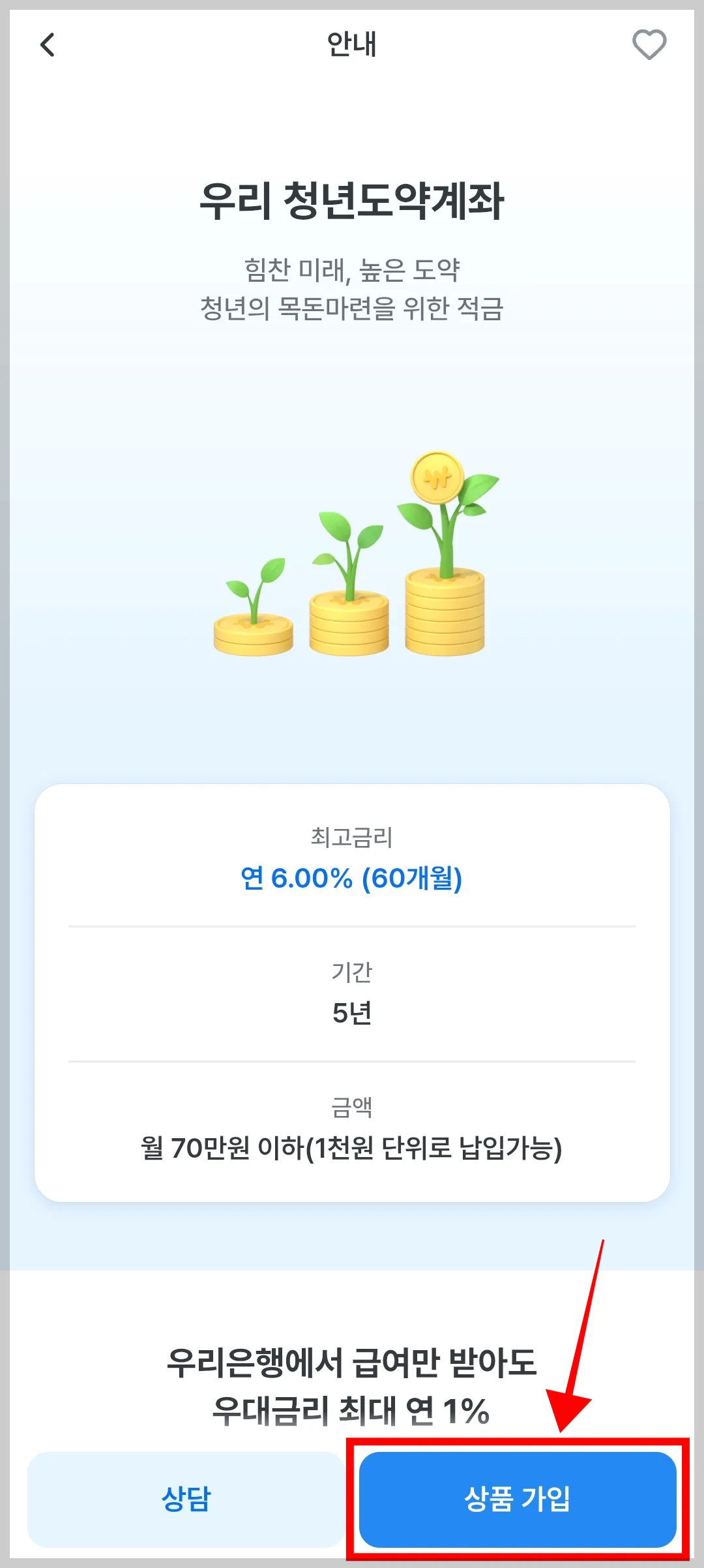우리은행 앱 청년도약계좌 신청 화면