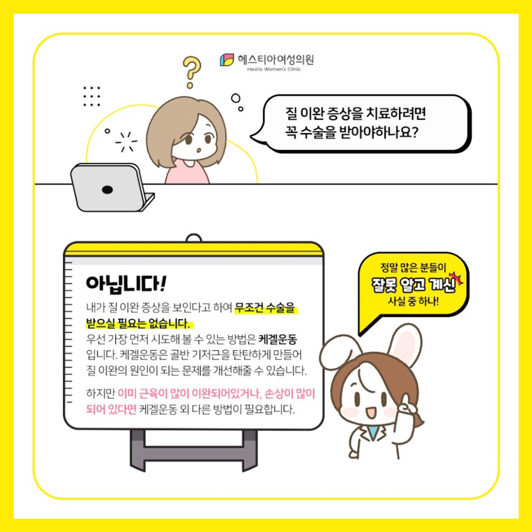 질이완증상치료 꼭 수술을 받아야하나요?