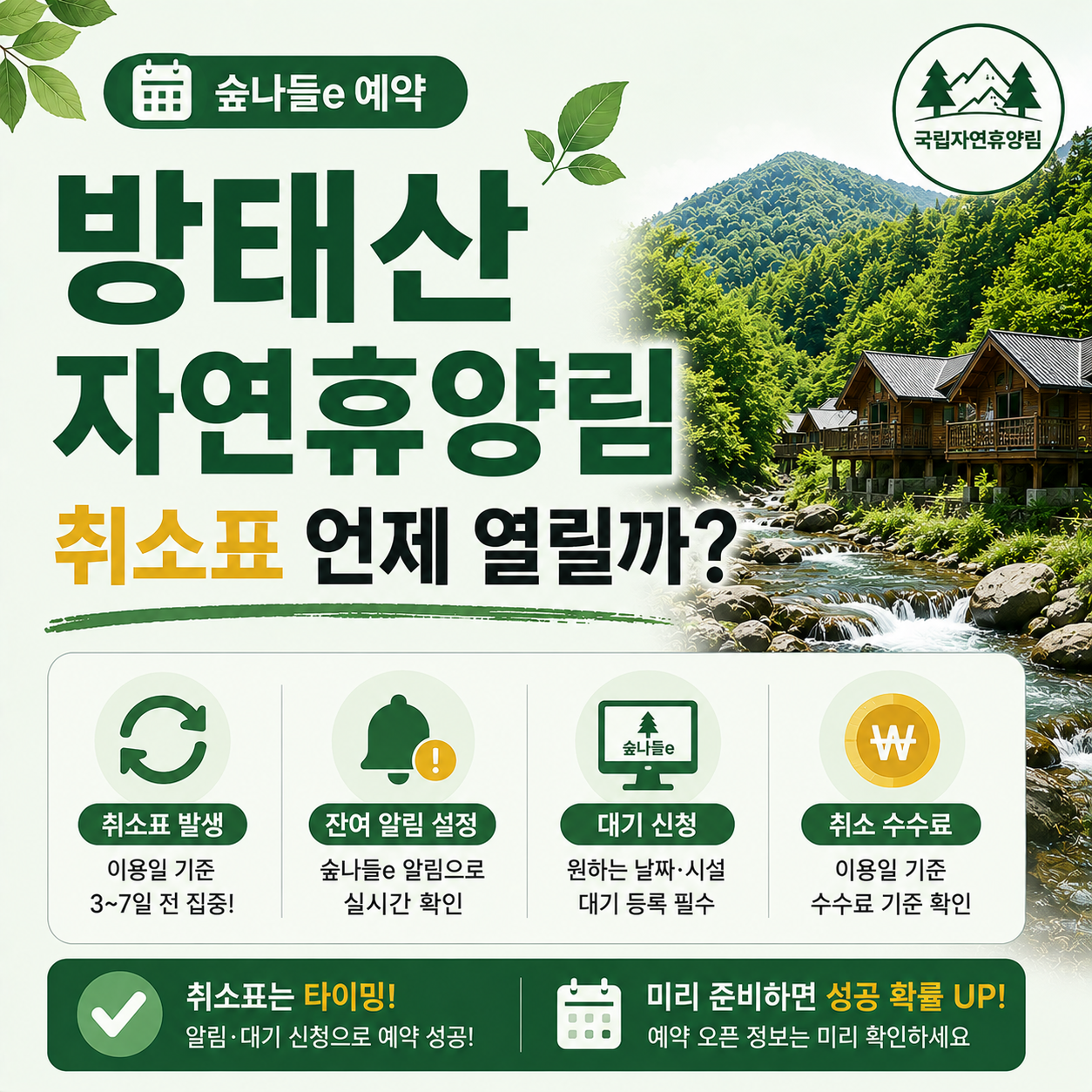 방태산자연휴양림 계곡과 숙소 전경