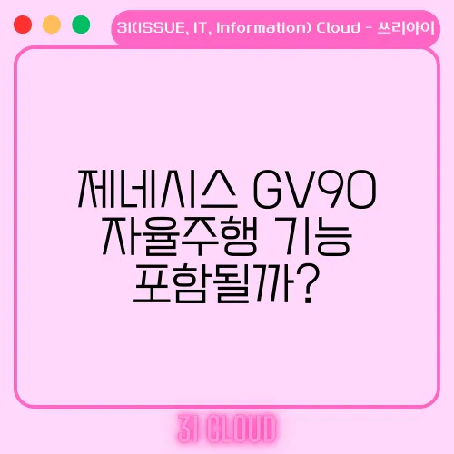 제네시스 GV90 자율주행 기능 포함될까?
