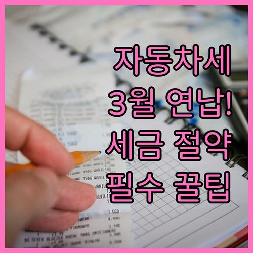 자동차세 3월 연납으로 3.8퍼센트 ..