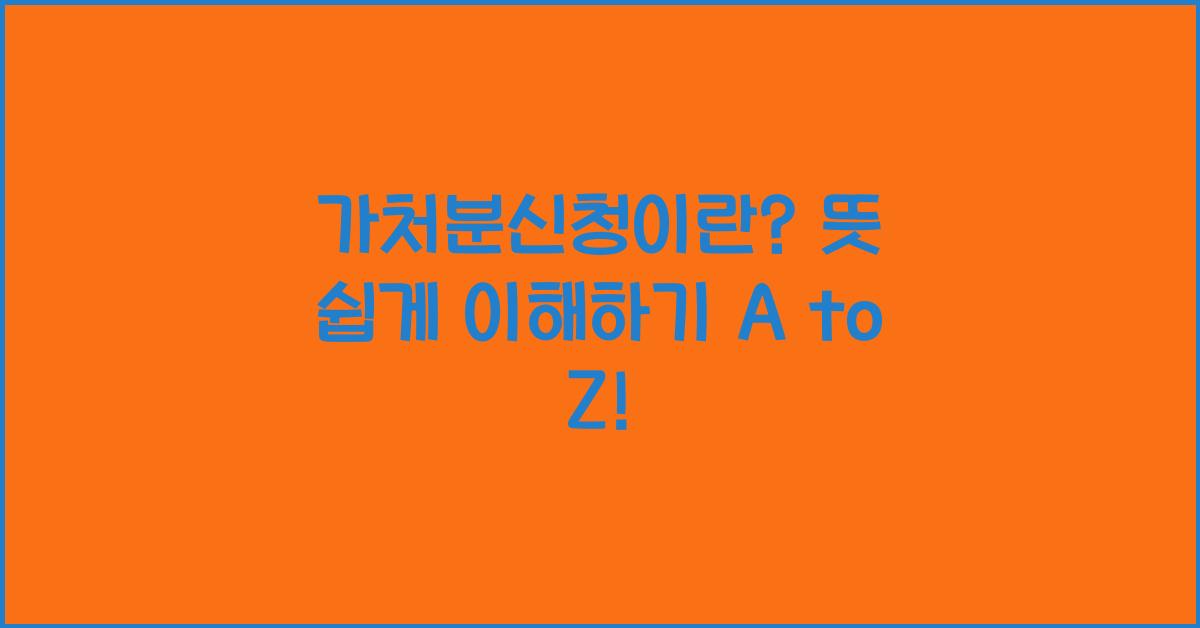 가처분신청이란? 뜻 쉽게 이해하기