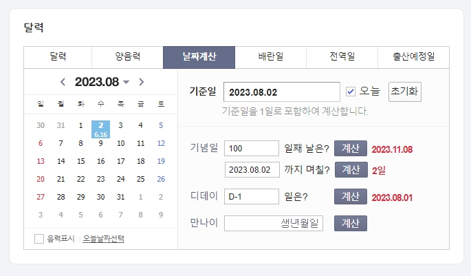 디데이를 8월 2일로 설정하고 D-1일을 계산한 결과 화면