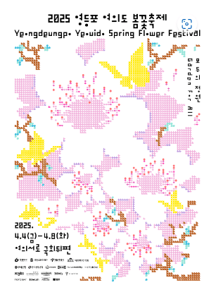 2025년 전국 벚꽃 축제 일정