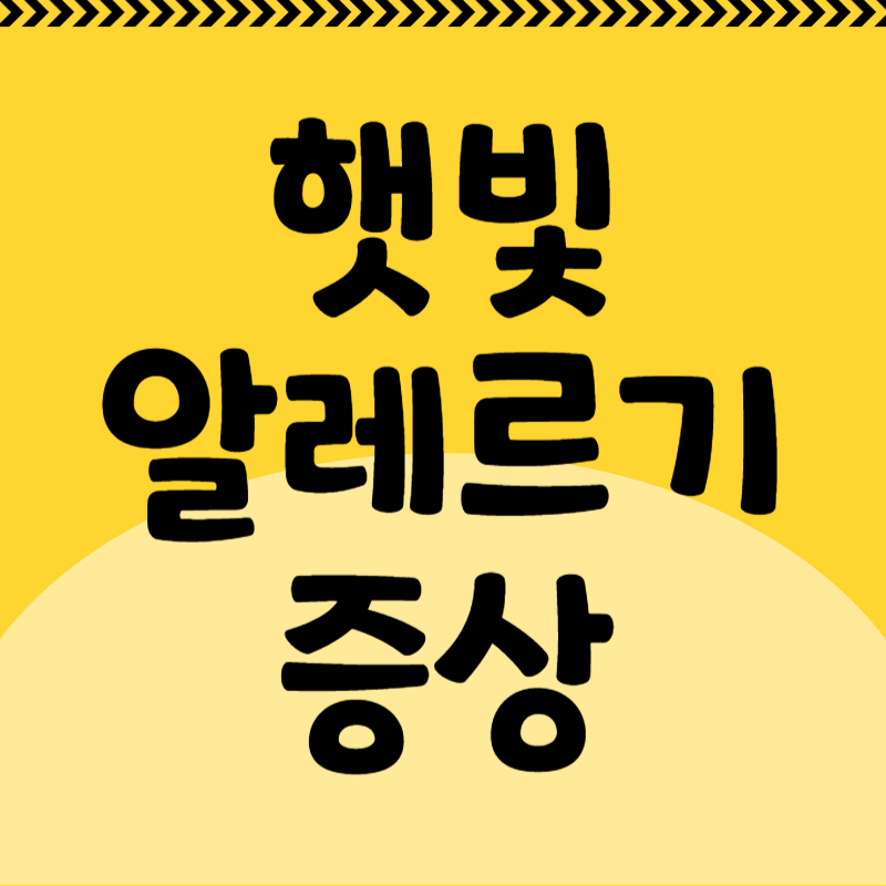 햇빛 알레르기 증상
