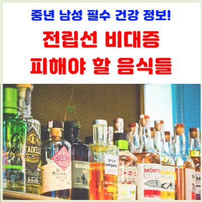 전립선-비대증에-피해야-할-음식들