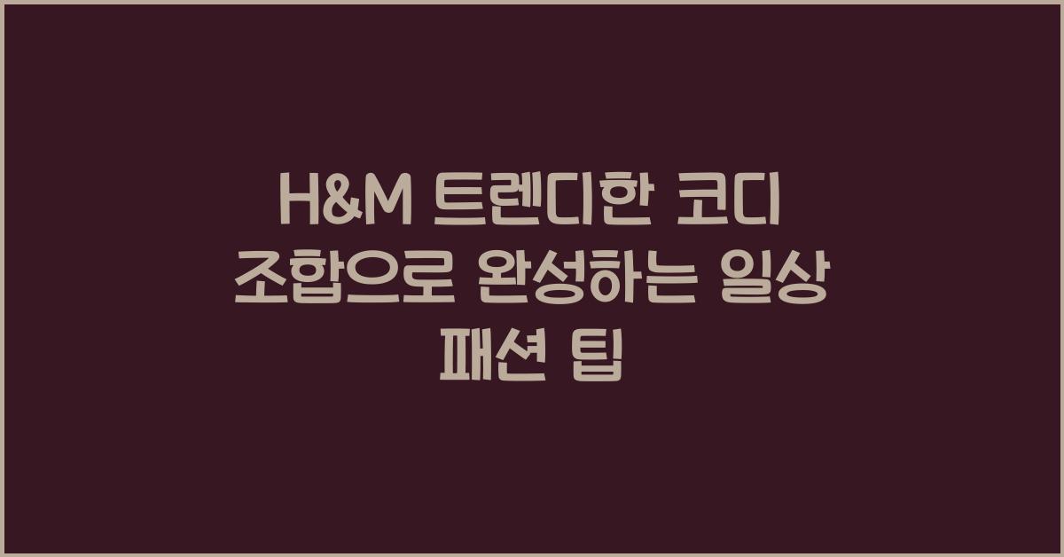 H&M 트렌디한 코디 조합