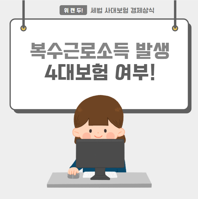 두개의 직장에 다니는 경우 4대보험