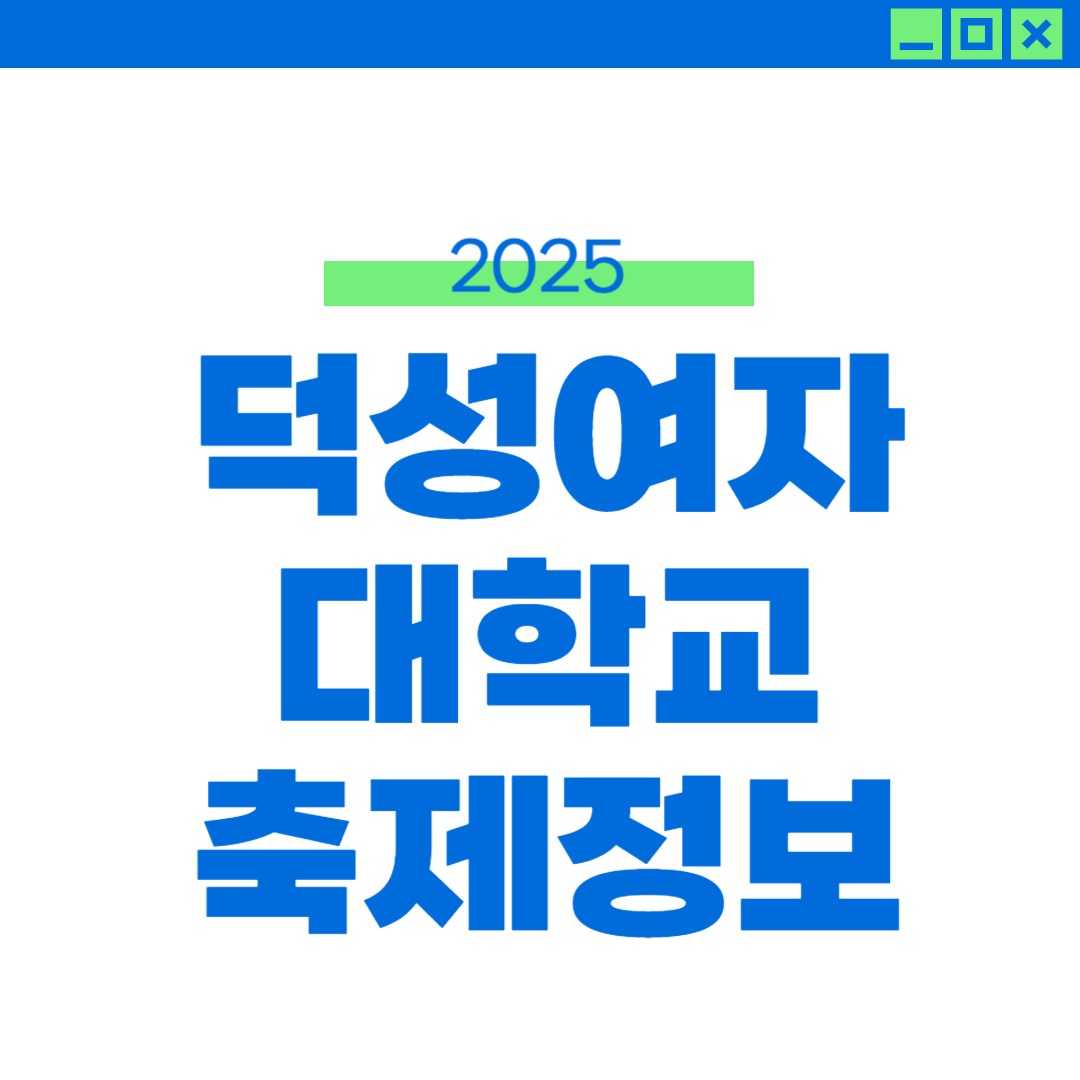 2025 덕성여대 축제 라인업 및 외부인 입장 정보 썸네일
