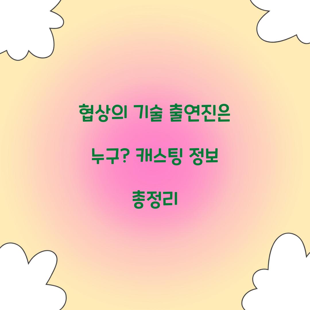 협상의 기술 출연진