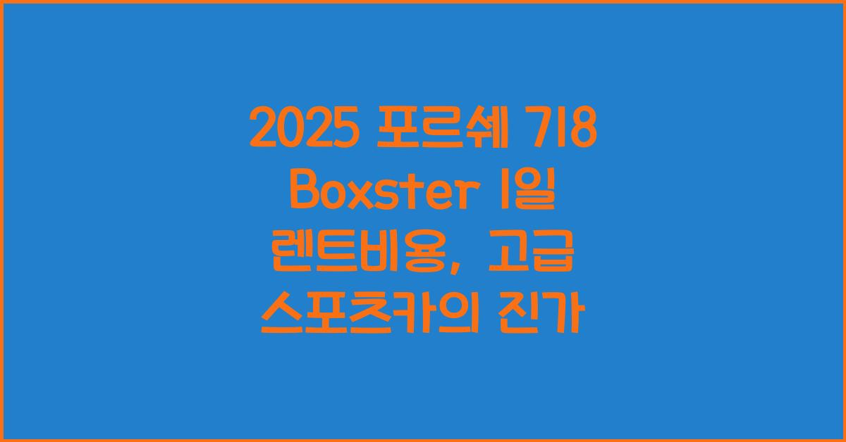 2025 포르쉐 718 Boxster 1일 렌트비용