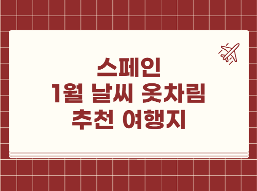 스페인 1월 날씨 옷차림 추천 여행지