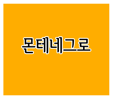 몬테네그로