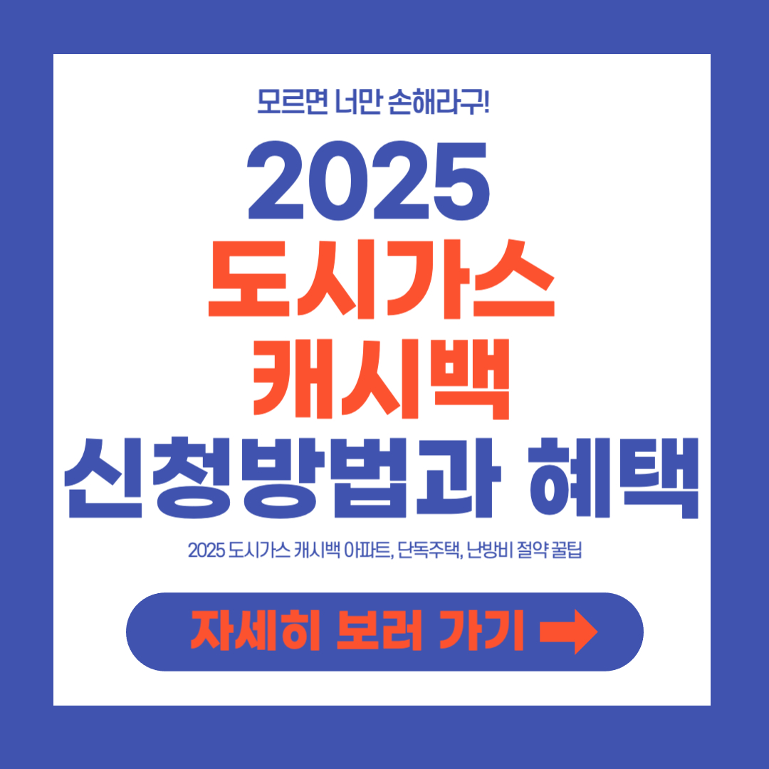 2025 도시가스 캐시백 신청방법과 혜택