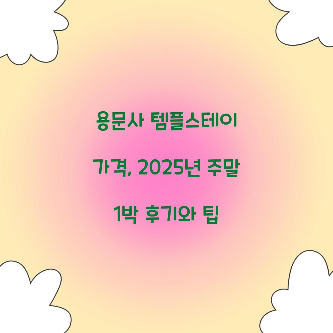 용문사 템플스테이 가격