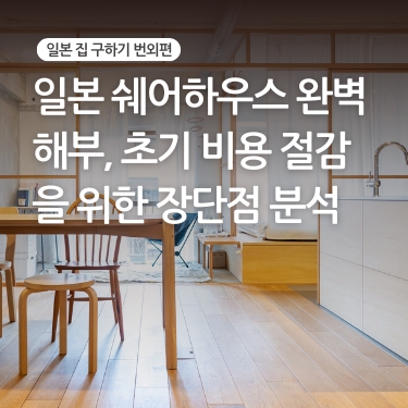 [일본 집 구하기 번외편] 일본 쉐어하우스 완벽 해부, 1인 가구 초기 비용 절감 위한 장단점 분석