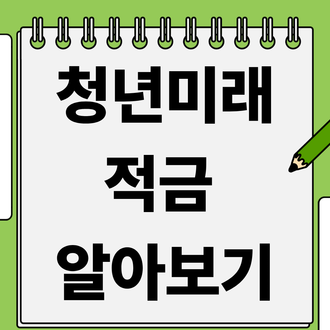 2026년 청년미리적금