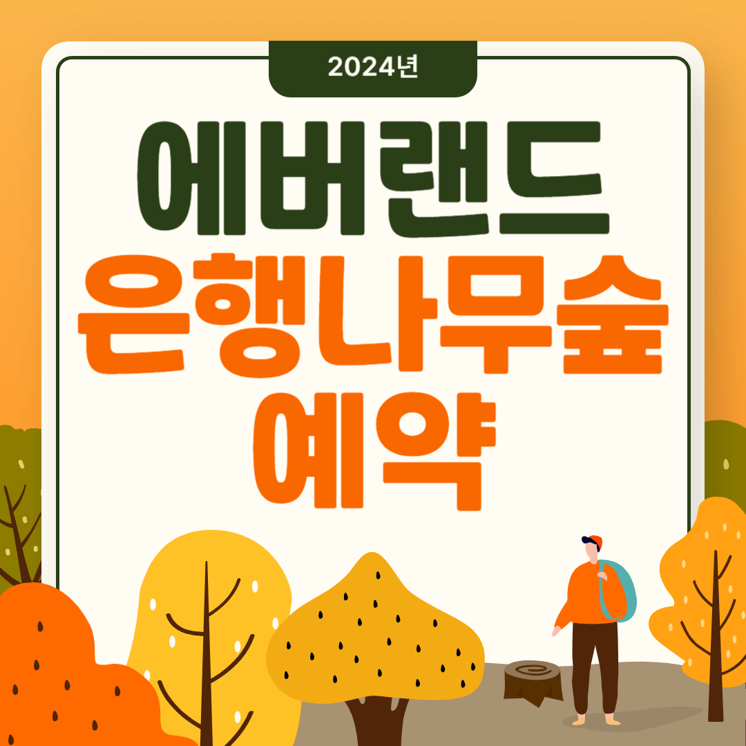 에버랜드 은행나무숲 예약