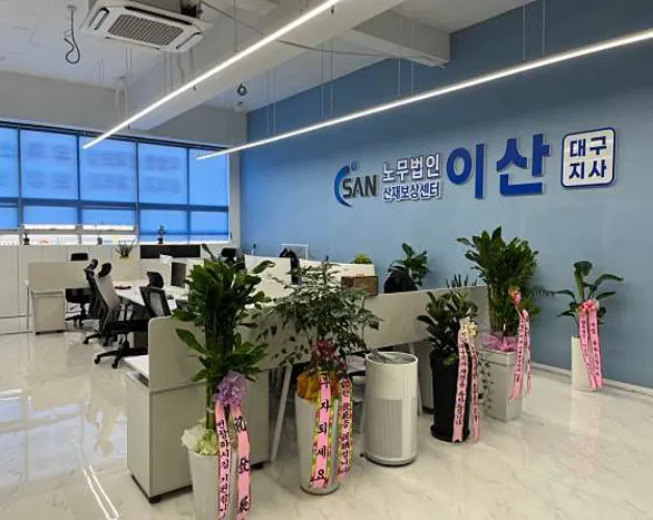 노무법인 이산 대구지사