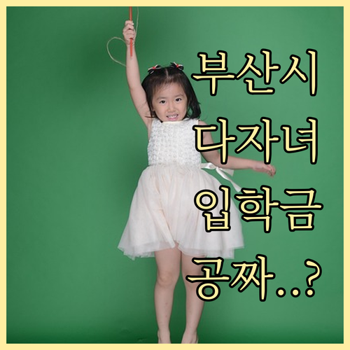 부산시 다자녀 가정 교육비 지원 입학..