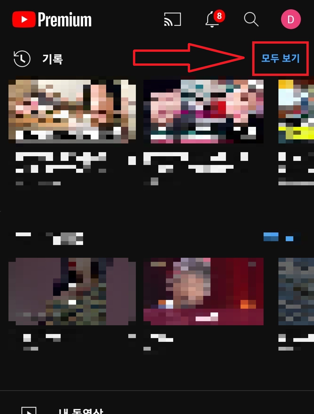 유튜브 동영상 시청 기록 삭제하는 방법, 유튜브 검색 기록 삭제하는 방법 3