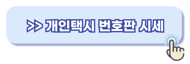개인택시 시세