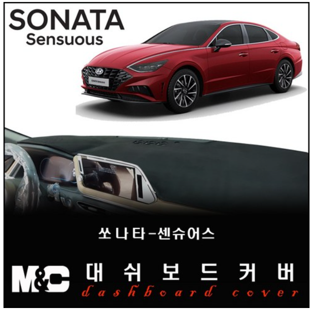소나타DN8 센슈어스 전용 대쉬보드커버 대쉬보드커버