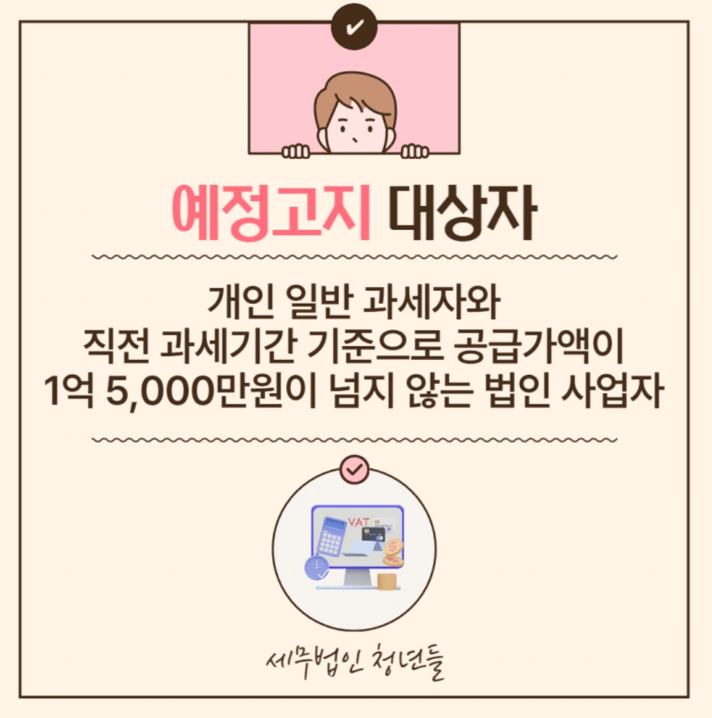 부가세 예정고지대상자 안내 이미지