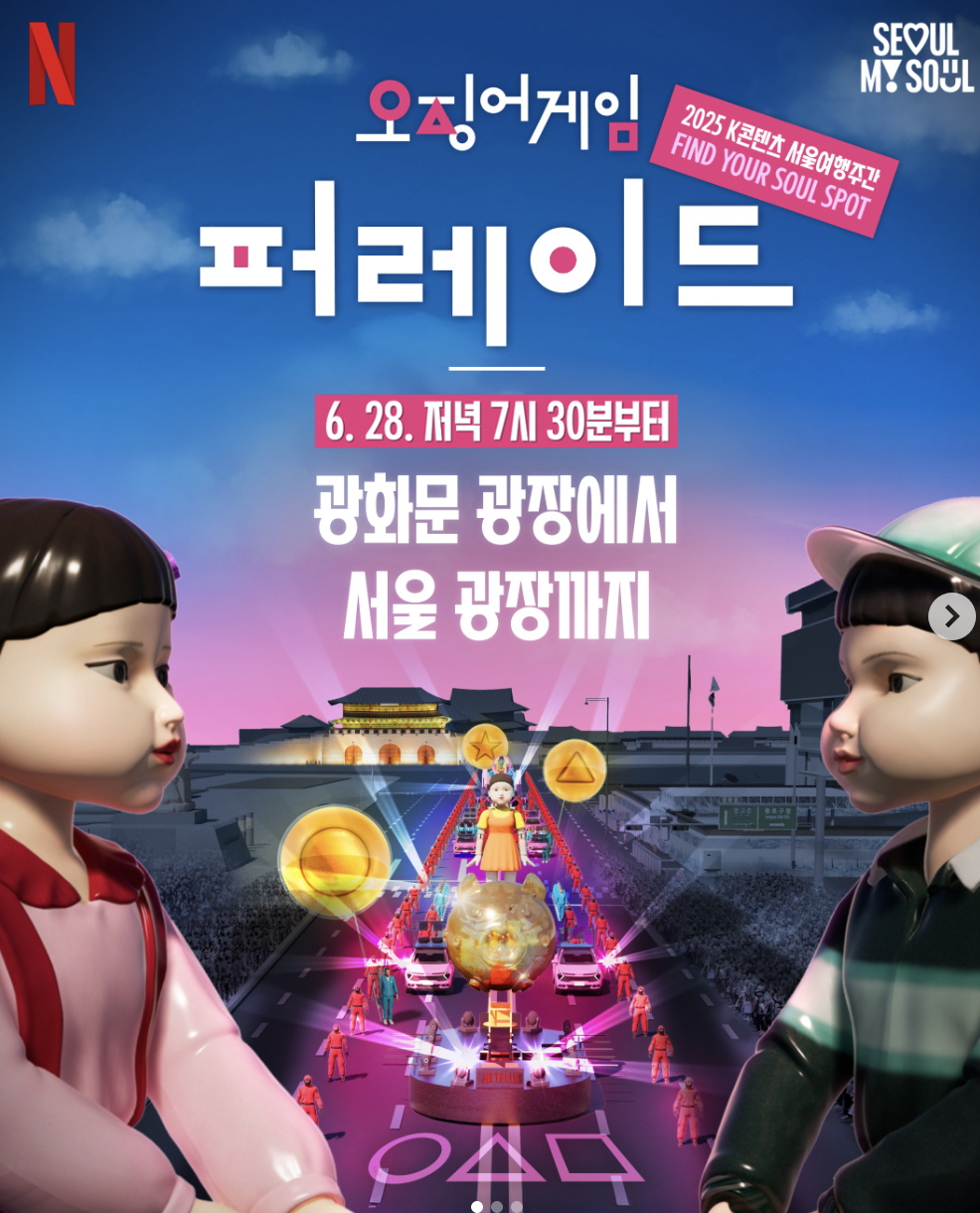 오징어게임3 퍼레이드 & 피날레 팬 이벤트, 서울이 뜨겁다! (2025년 6월 28일 일정 총정리)