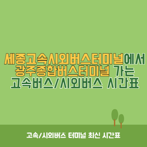 세종고속시외버스터미널에서 광주종합버스터미널 가는 고속버스_시외버스&nbsp;시간표