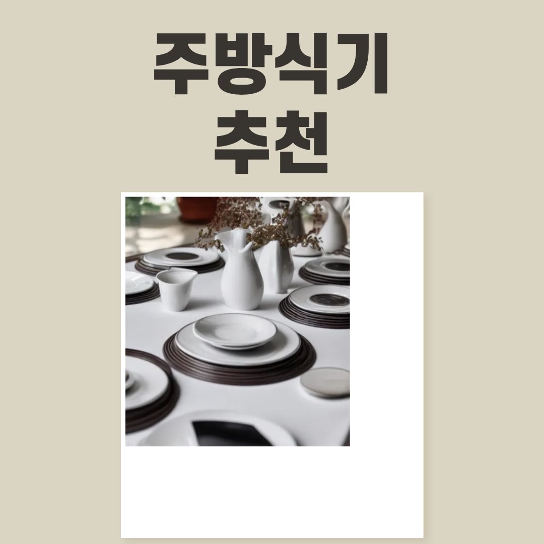 2025년 식기도구 추천