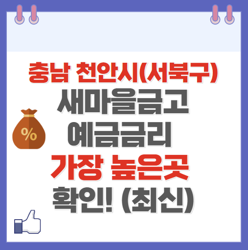 충남 천안시 서북구 새마을금고 정기예금 금리 높은 곳 Best10(최신 ver)